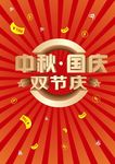 中秋国庆海报