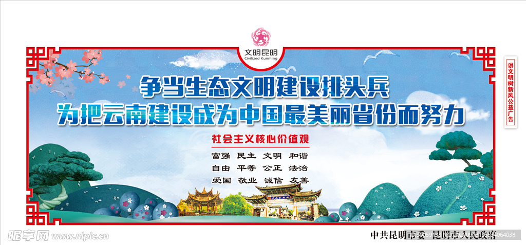 创建文明城市生态文明围挡