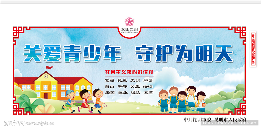 创建文明城市关爱未成年人围挡