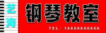 钢琴教室