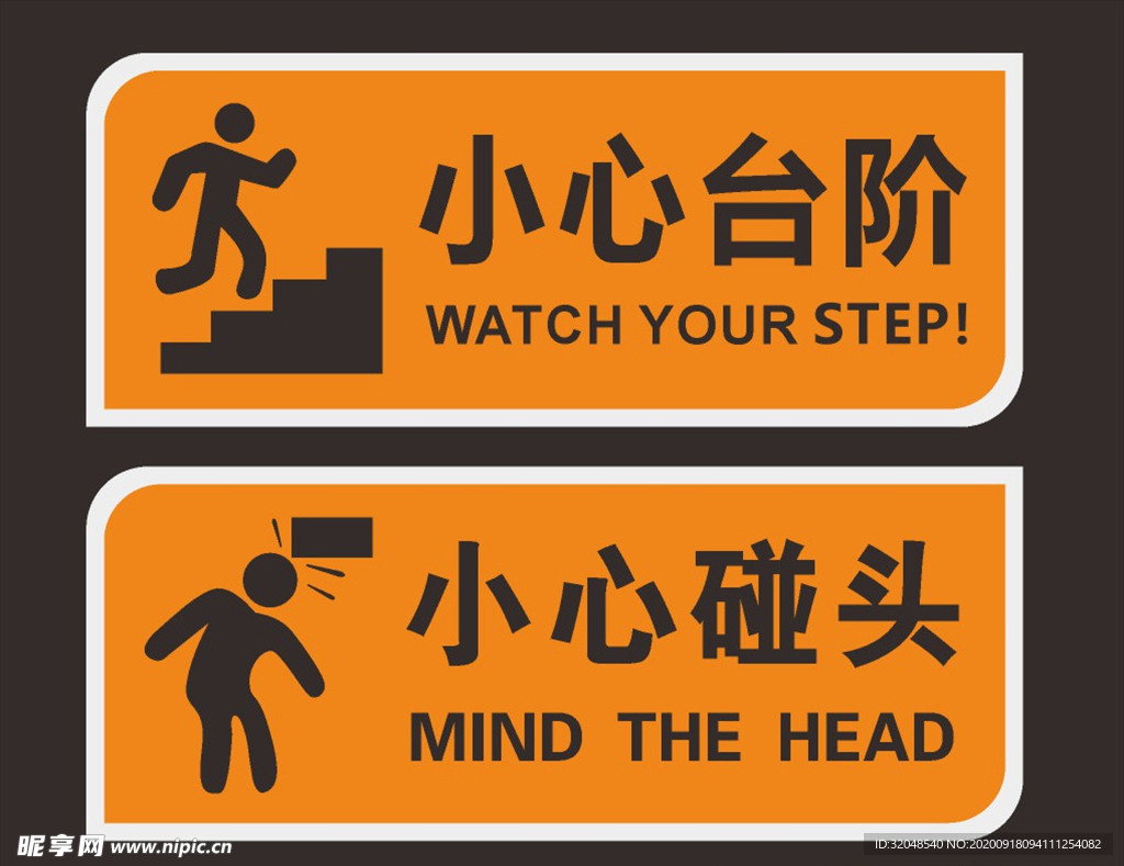 小心台阶 小心碰头