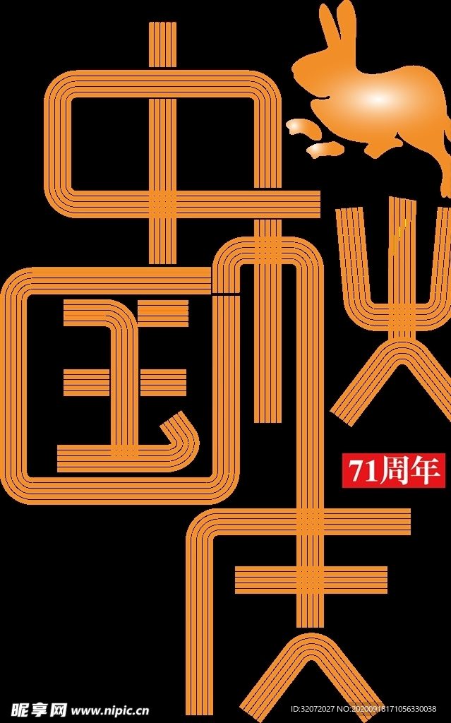 免扣中秋国庆字体设计