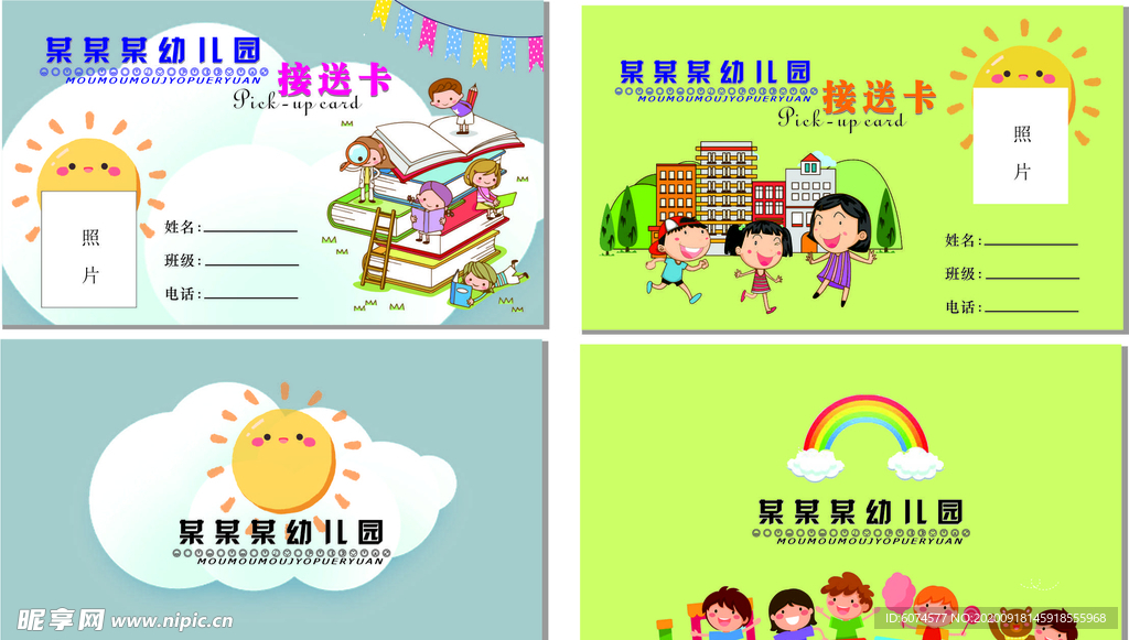 幼儿园接送卡
