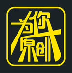 原创设计logo