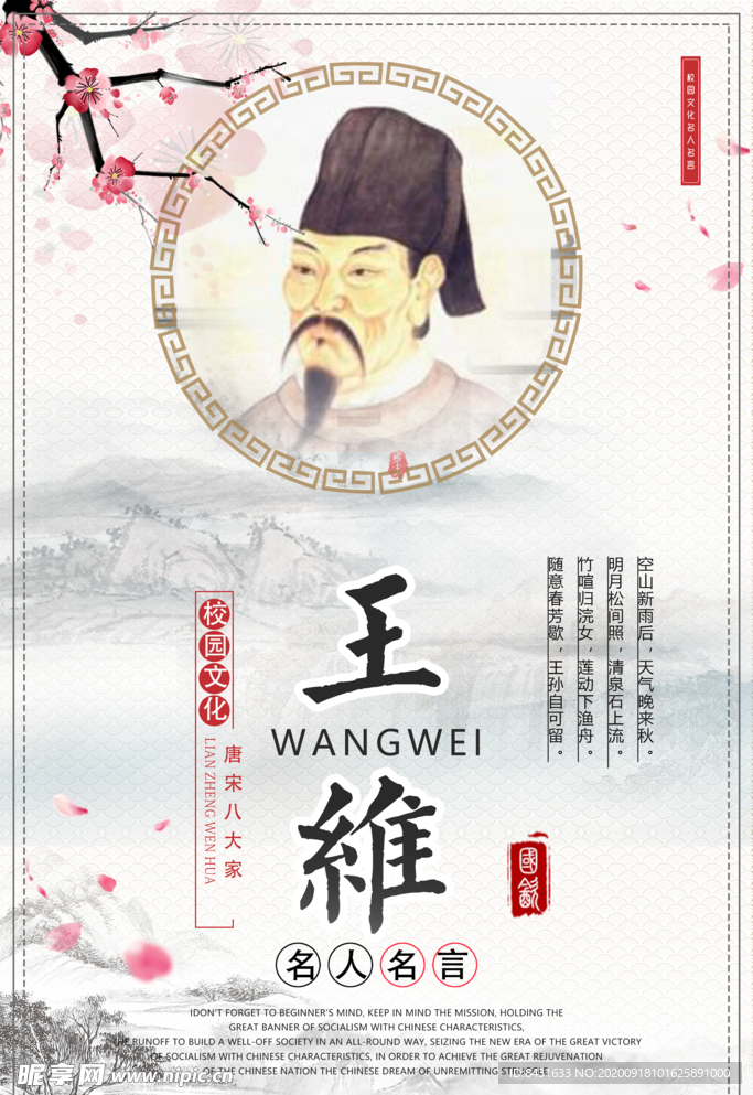 王维 名人名言 校园文化展板