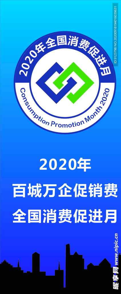 全国消费促进月