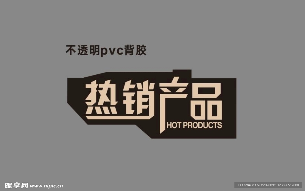 热销产品 砖贴 促销 字体设计