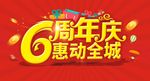 6周年庆惠动全城
