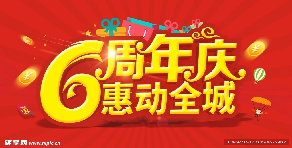 6周年庆惠动全城
