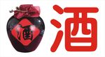 纯米酒 酒字