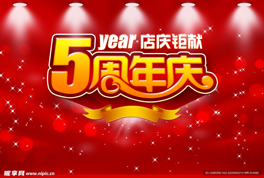 5周年店庆
