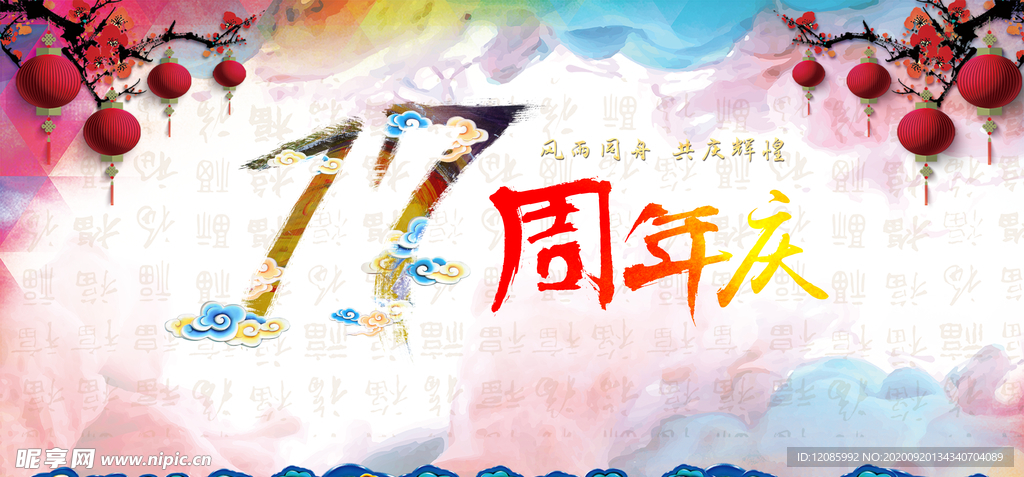 17周年庆