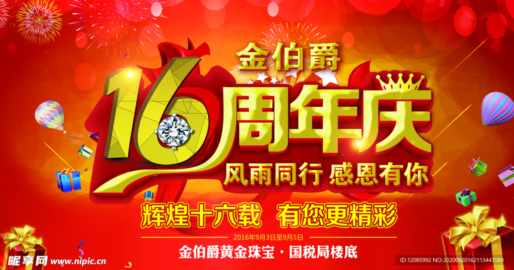16周年庆