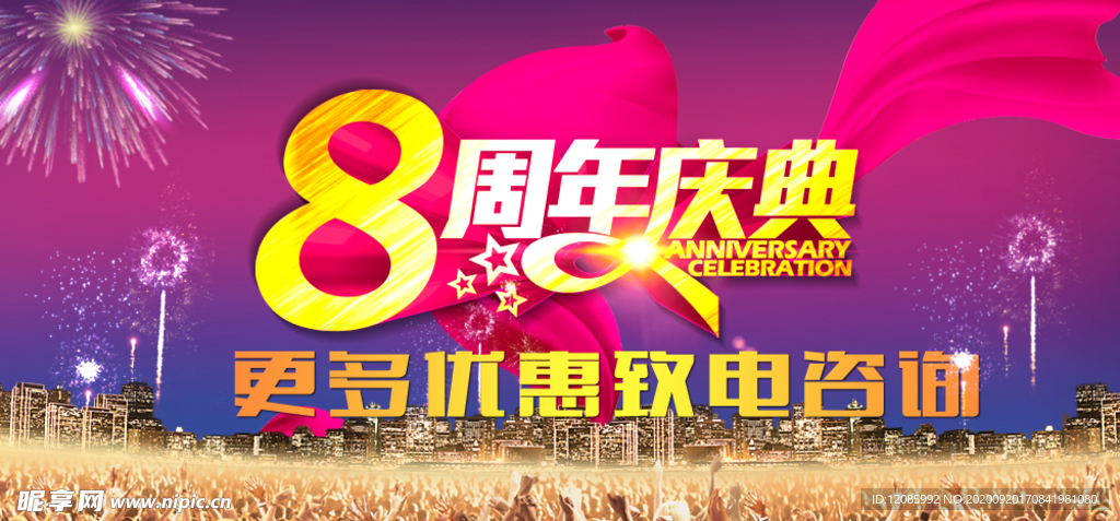 八周年庆