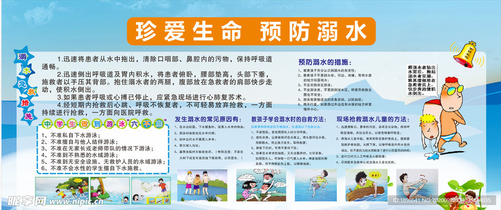 珍爱生命  预防溺水