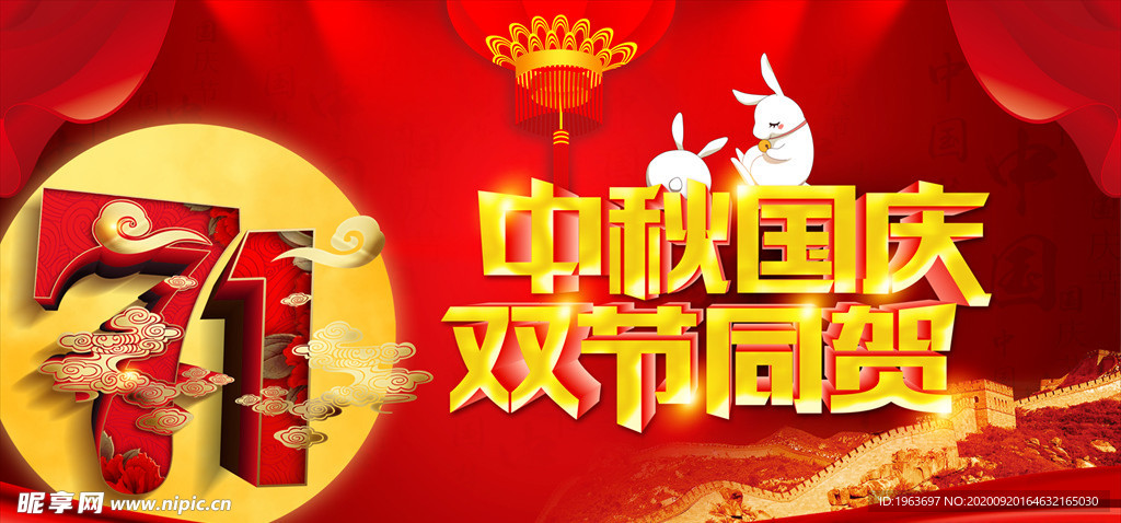 中秋国庆 双节同庆