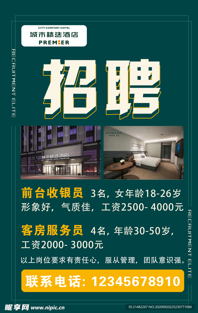 招聘海报 英雄留步 酒店招聘海