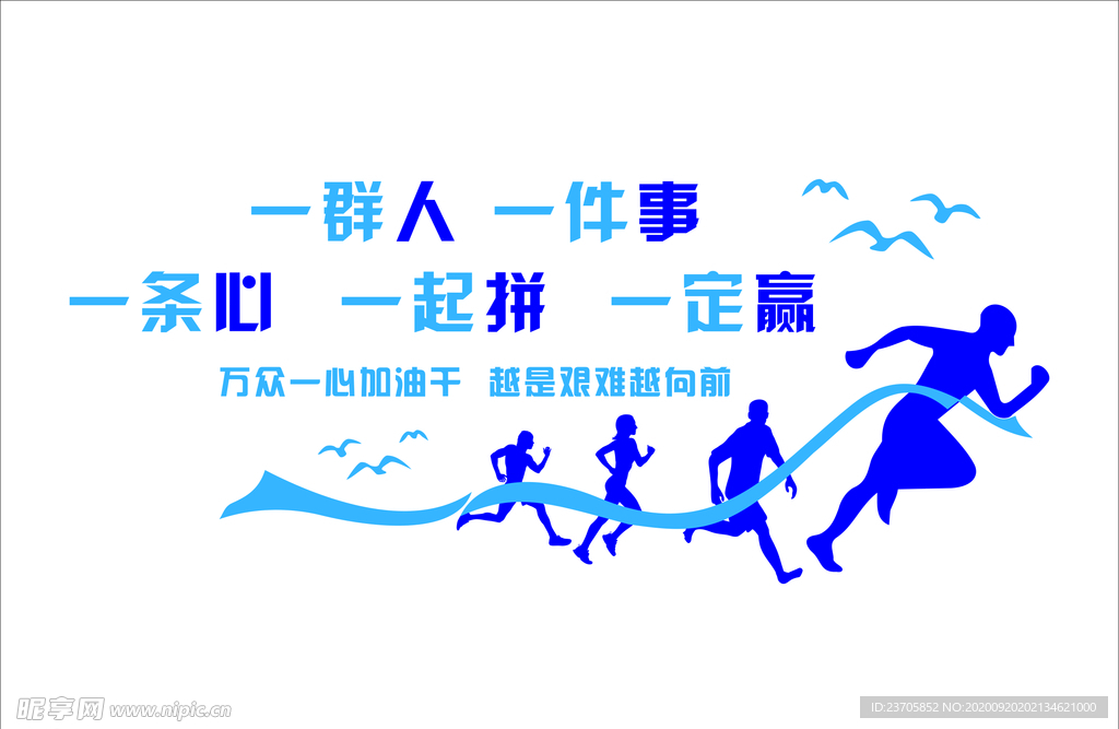 一群人一条心-办公室励志文化墙