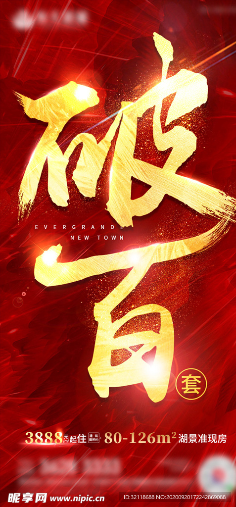 地产热销火热破百