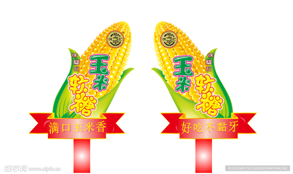 徐福记-玉米软糖造型牌
