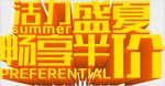 活力盛夏畅享半价夏季促销艺术字