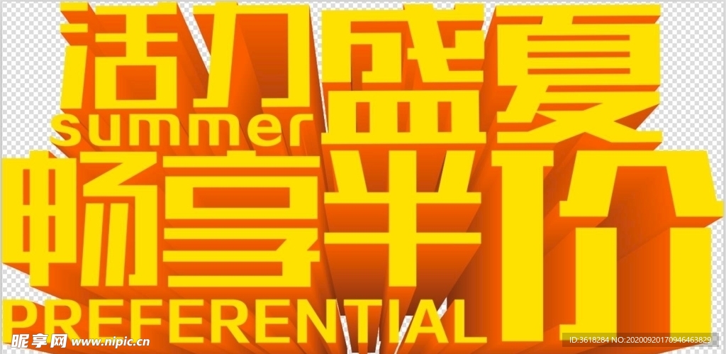 活力盛夏畅享半价夏季促销艺术字