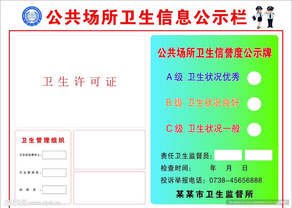公共场所卫生信息公示栏