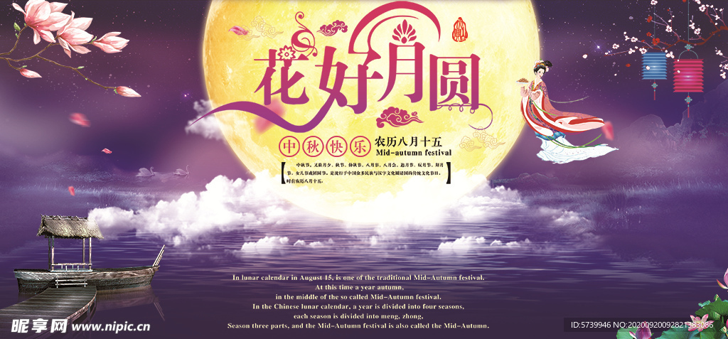 花好月圆中秋节展板