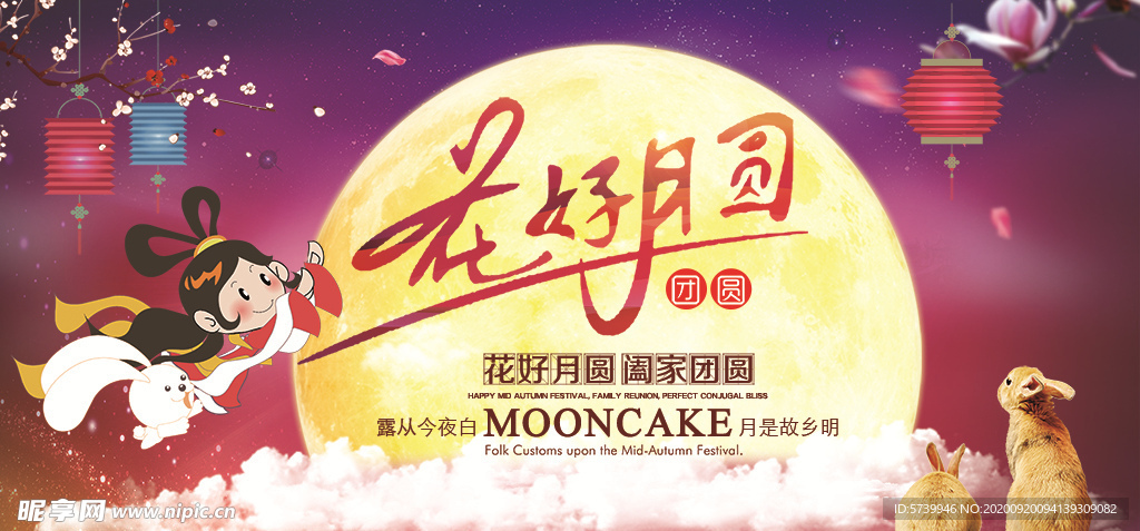 花好月圆 中秋节展板