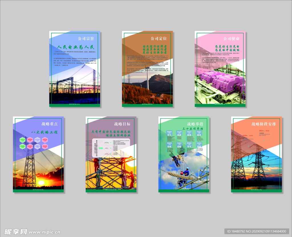 国供电展板2020年企业文化