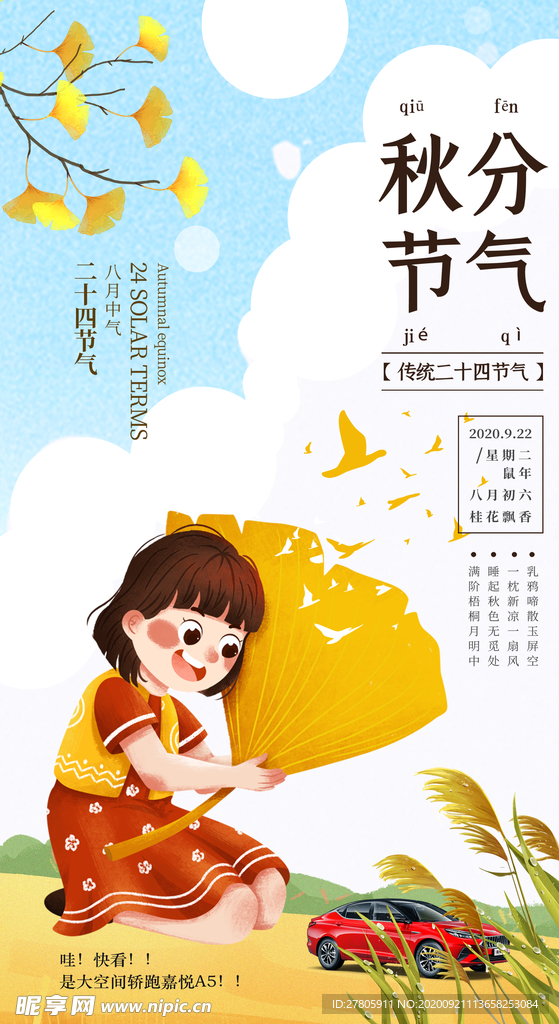 秋分汽车海报