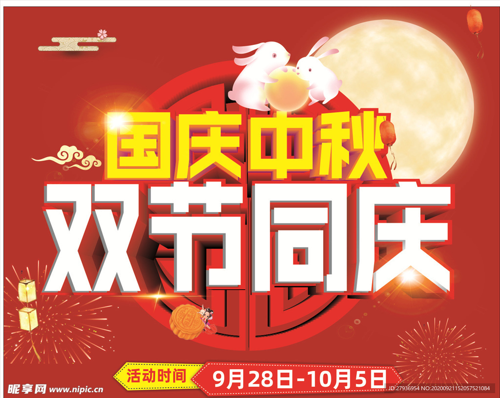 国庆中秋双节同庆