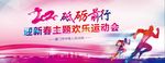 新春运动会