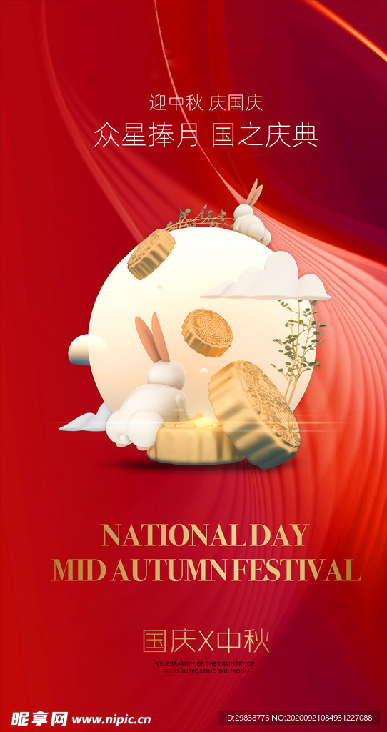 国庆中秋海报