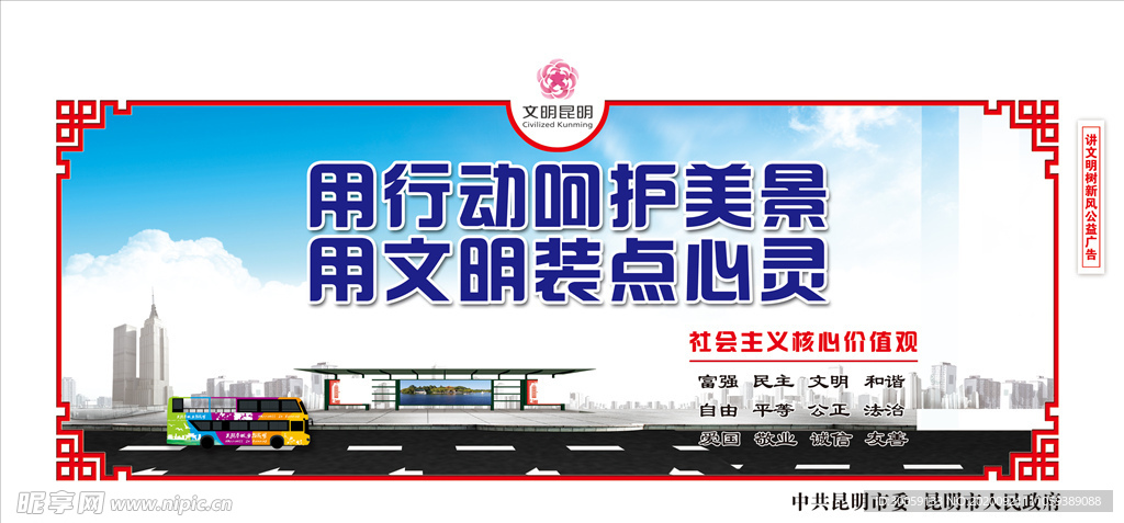 创建文明城市旅游公交车围挡