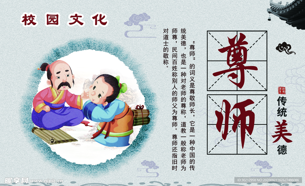 校园文化 尊师