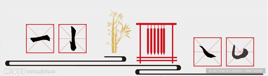 矢量横竖撇捺勾