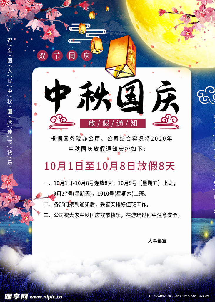 中秋国庆 放假通知