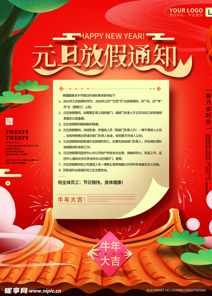 元旦放假通知