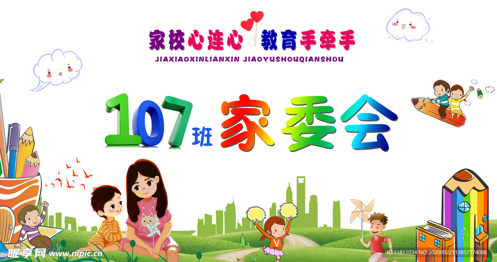 家委会  家校会