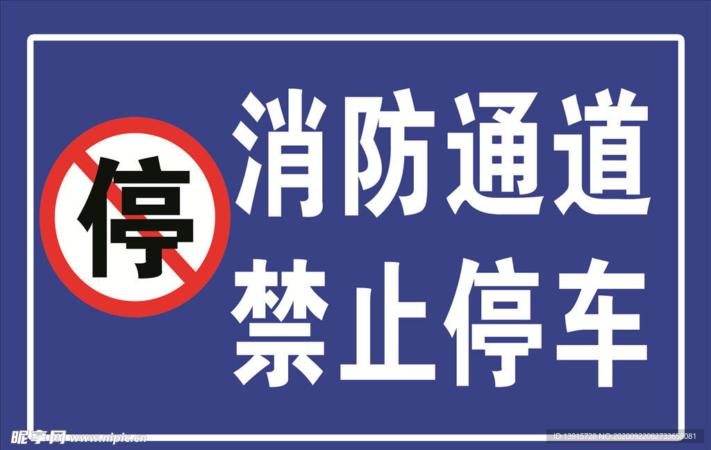 消防通道 禁止停车