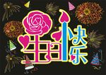 生日快乐