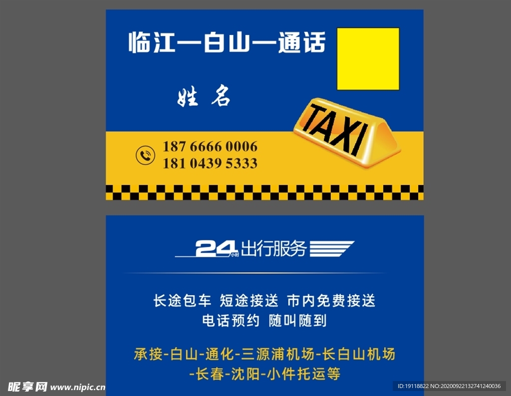 出租车名片