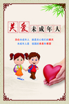 关爱未成年人