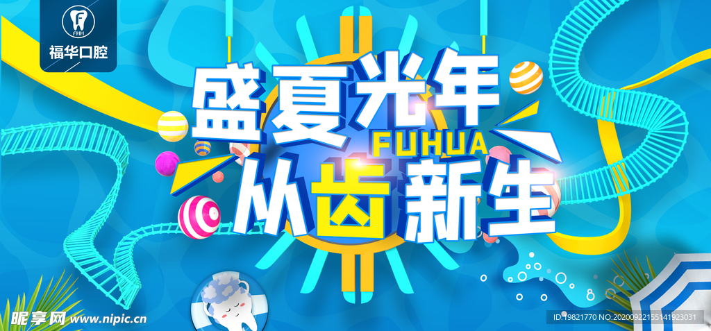 盛夏光年 从齿新生