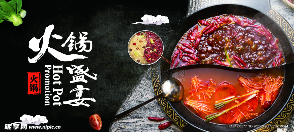火锅盛宴