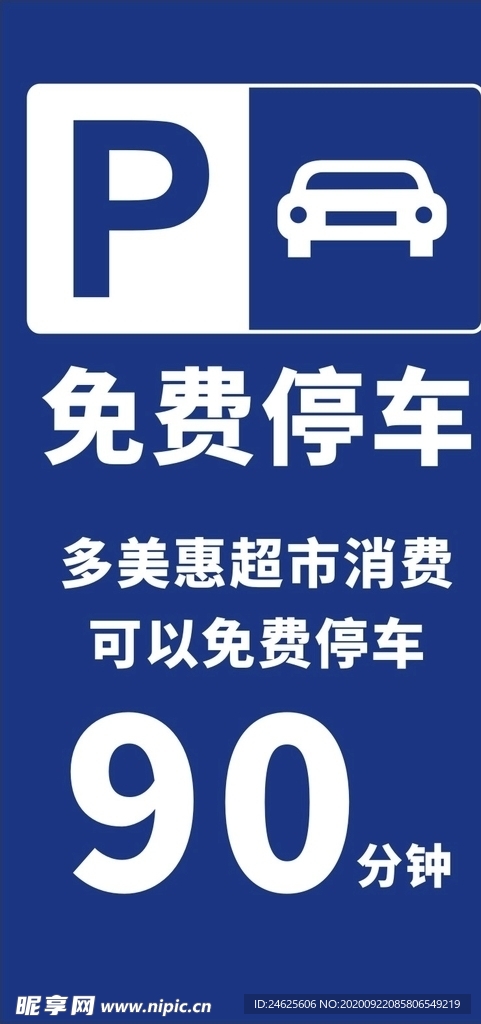 免费停车