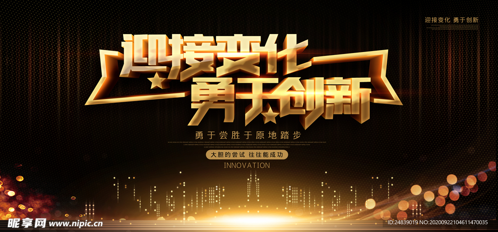 迎接变化勇于创新