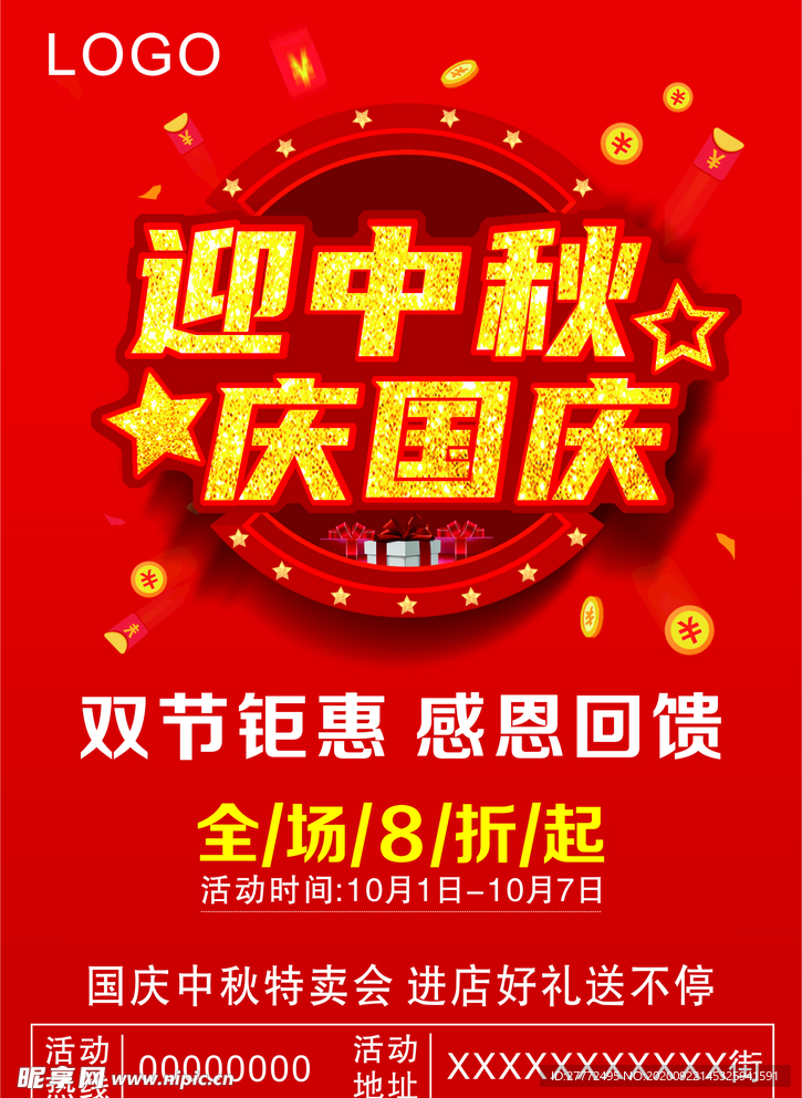 中秋国庆海报传单