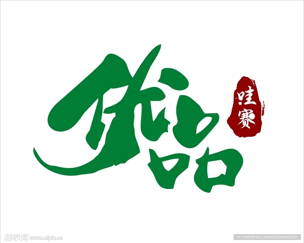 哇赛优品艺术字